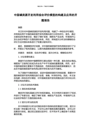 中国磷资源开发利用综合评价模型的构建及应用的开题报告