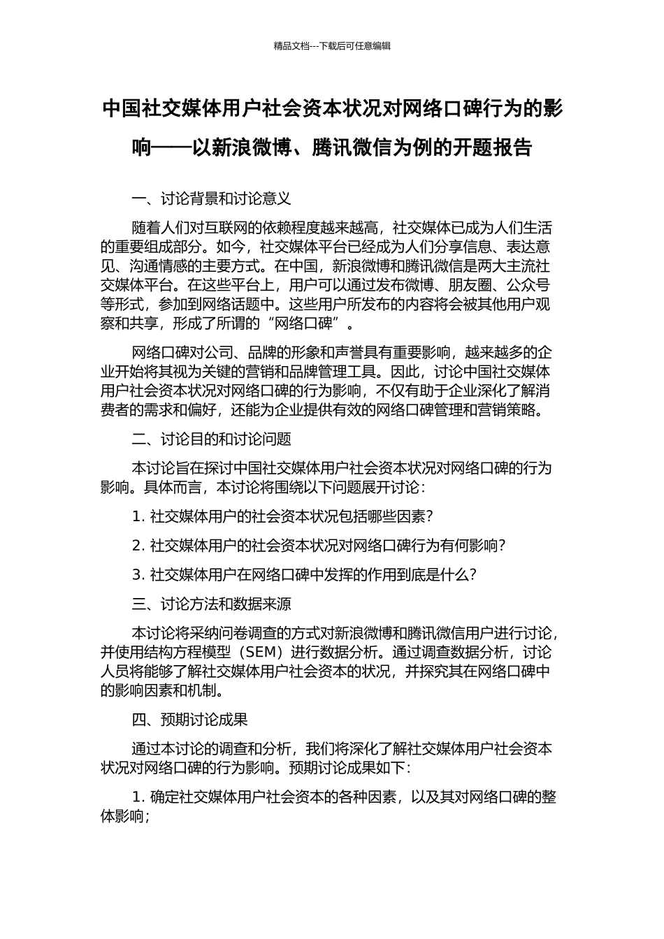 中国社交媒体用户社会资本状况对网络口碑行为的影响——以新浪微博、腾讯微信为例的开题报告_第1页