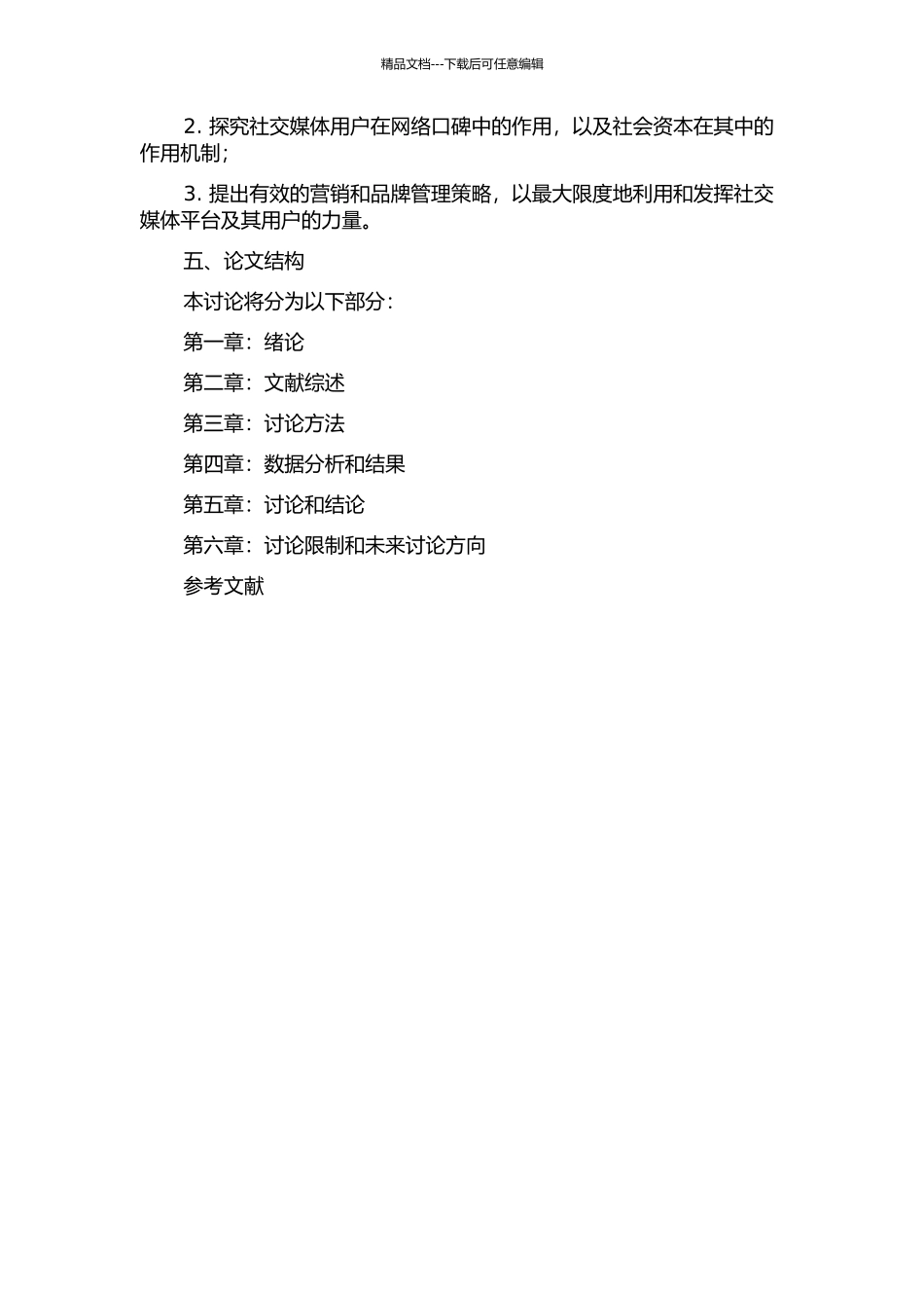 中国社交媒体用户社会资本状况对网络口碑行为的影响——以新浪微博、腾讯微信为例的开题报告_第2页