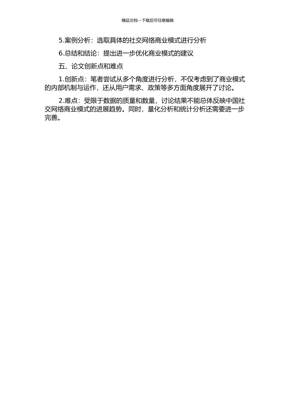 中国社交网络商业模式发展及影响因素分析的开题报告_第2页