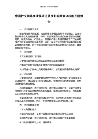 中国社交网络商业模式发展及影响因素分析的开题报告