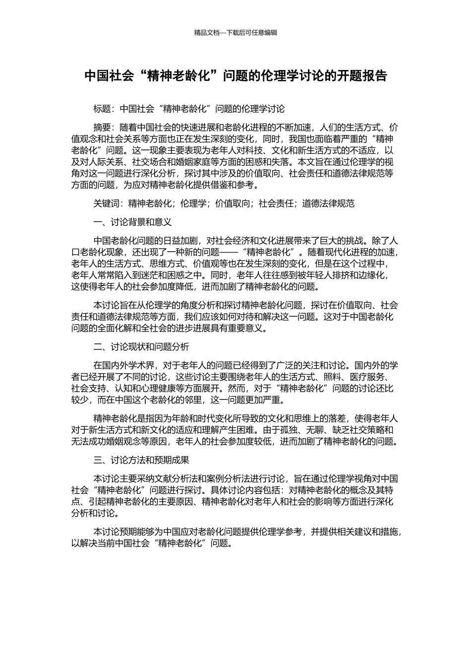 中国社会“精神老龄化”问题的伦理学研究的开题报告_第1页