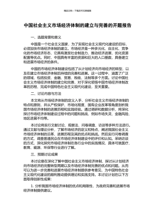 中国社会主义市场经济体制的建立与完善的开题报告