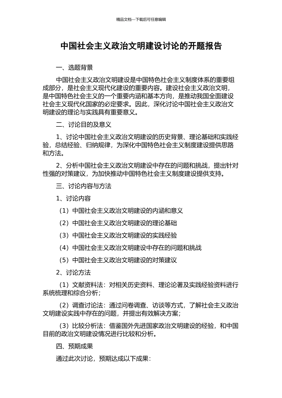 中国社会主义政治文明建设研究的开题报告_第1页