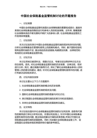 中国社会保险基金监管机制研究的开题报告