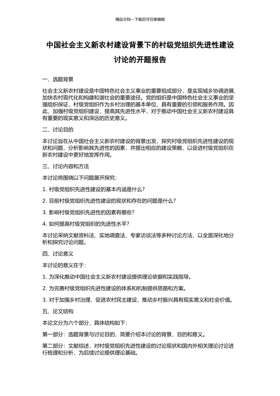 中国社会主义新农村建设背景下的村级党组织先进性建设研究的开题报告_第1页