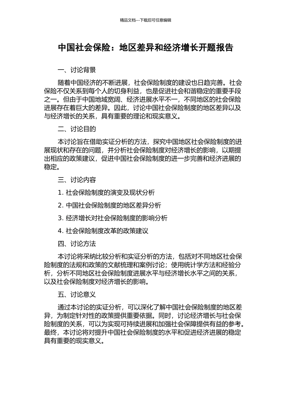 中国社会保险：地区差异和经济增长开题报告_第1页