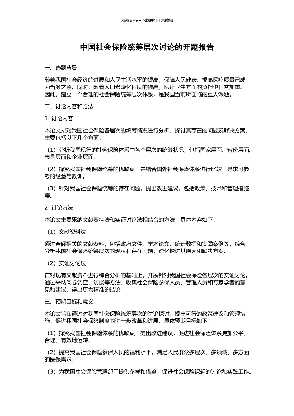 中国社会保险统筹层次研究的开题报告_第1页