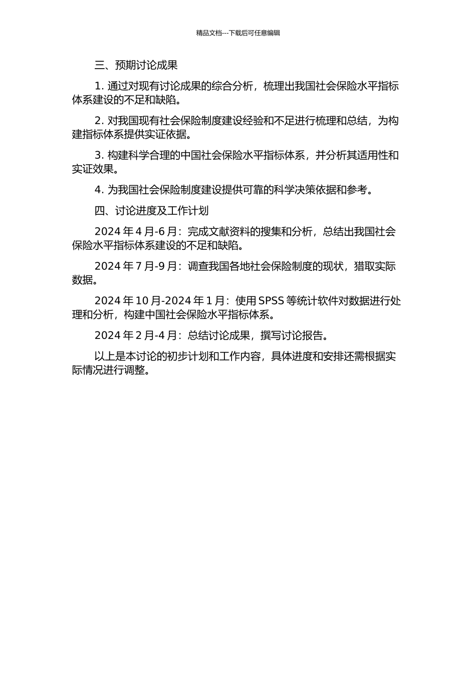 中国社会保险水平指标体系的理论与实证研究的开题报告_第2页
