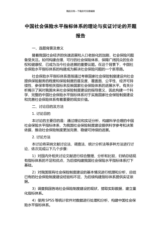 中国社会保险水平指标体系的理论与实证研究的开题报告