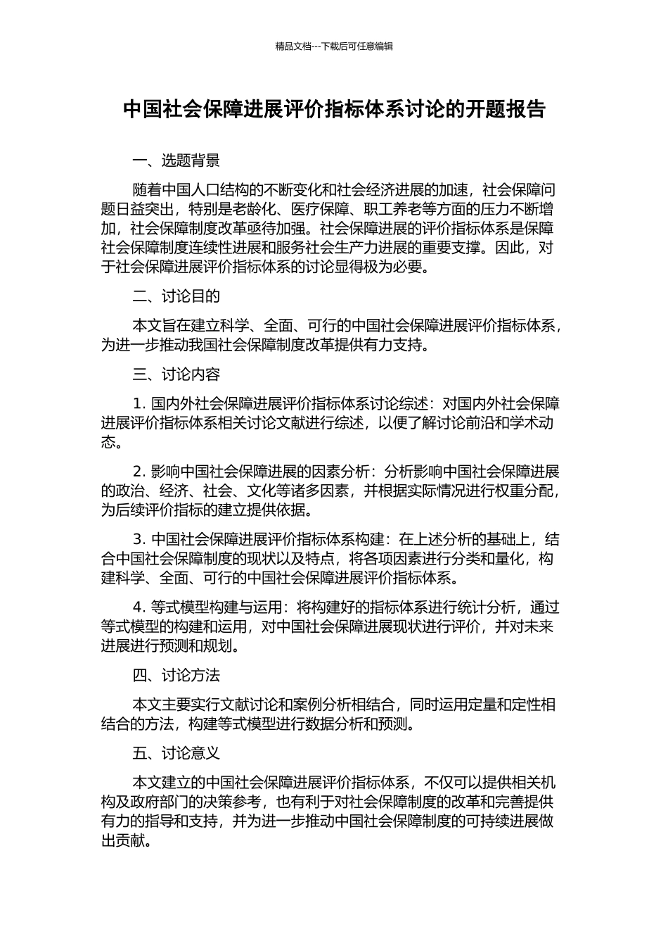 中国社会保障发展评价指标体系研究的开题报告_第1页