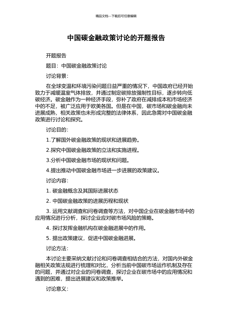 中国碳金融政策研究的开题报告_第1页