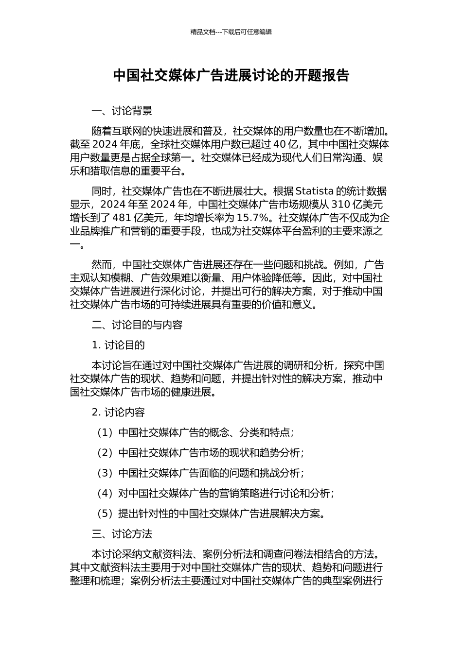 中国社交媒体广告发展研究的开题报告_第1页