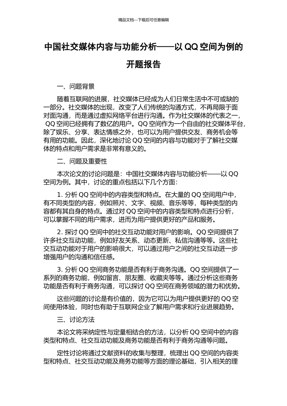 中国社交媒体内容与功能分析——以QQ空间为例的开题报告_第1页