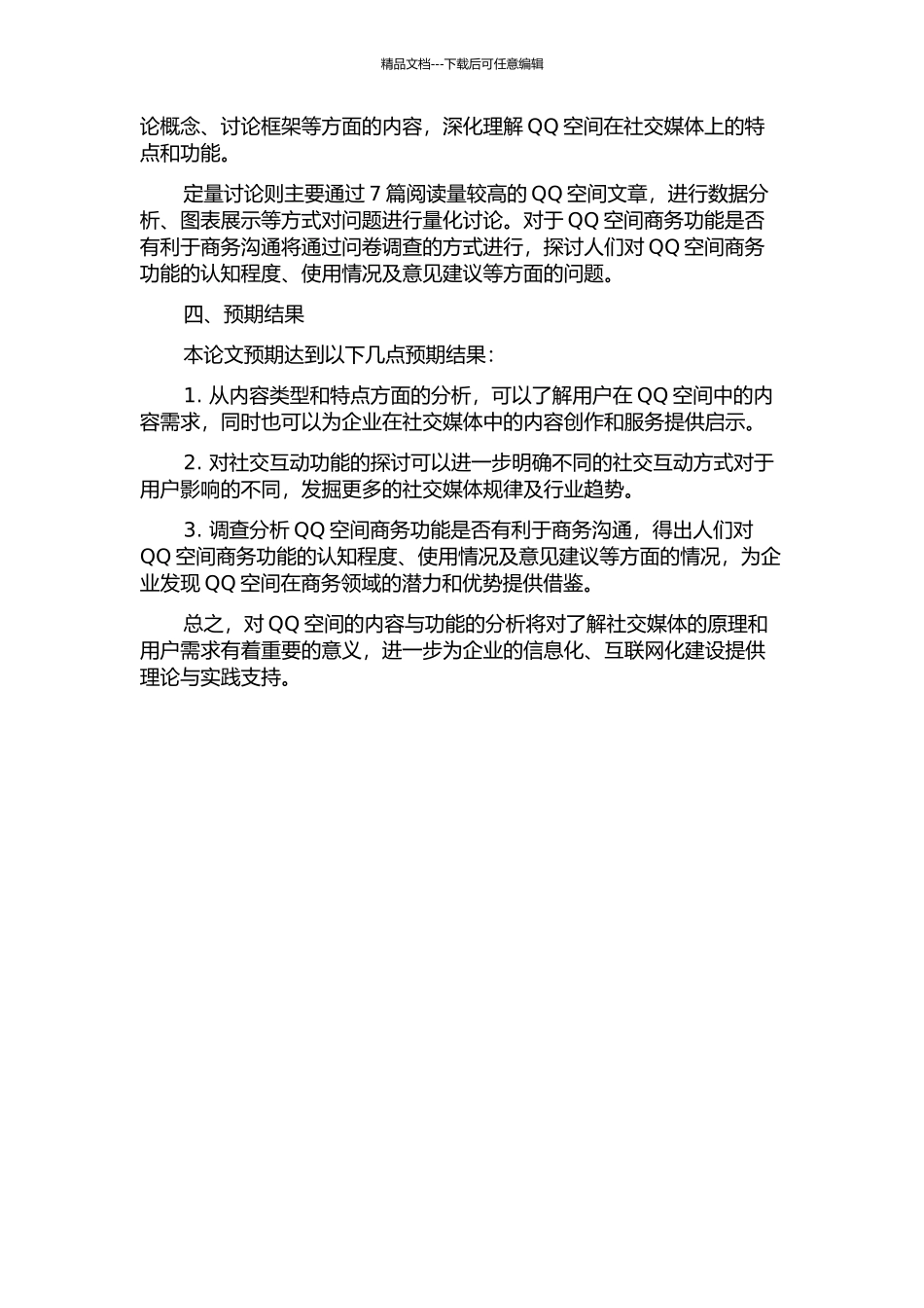 中国社交媒体内容与功能分析——以QQ空间为例的开题报告_第2页