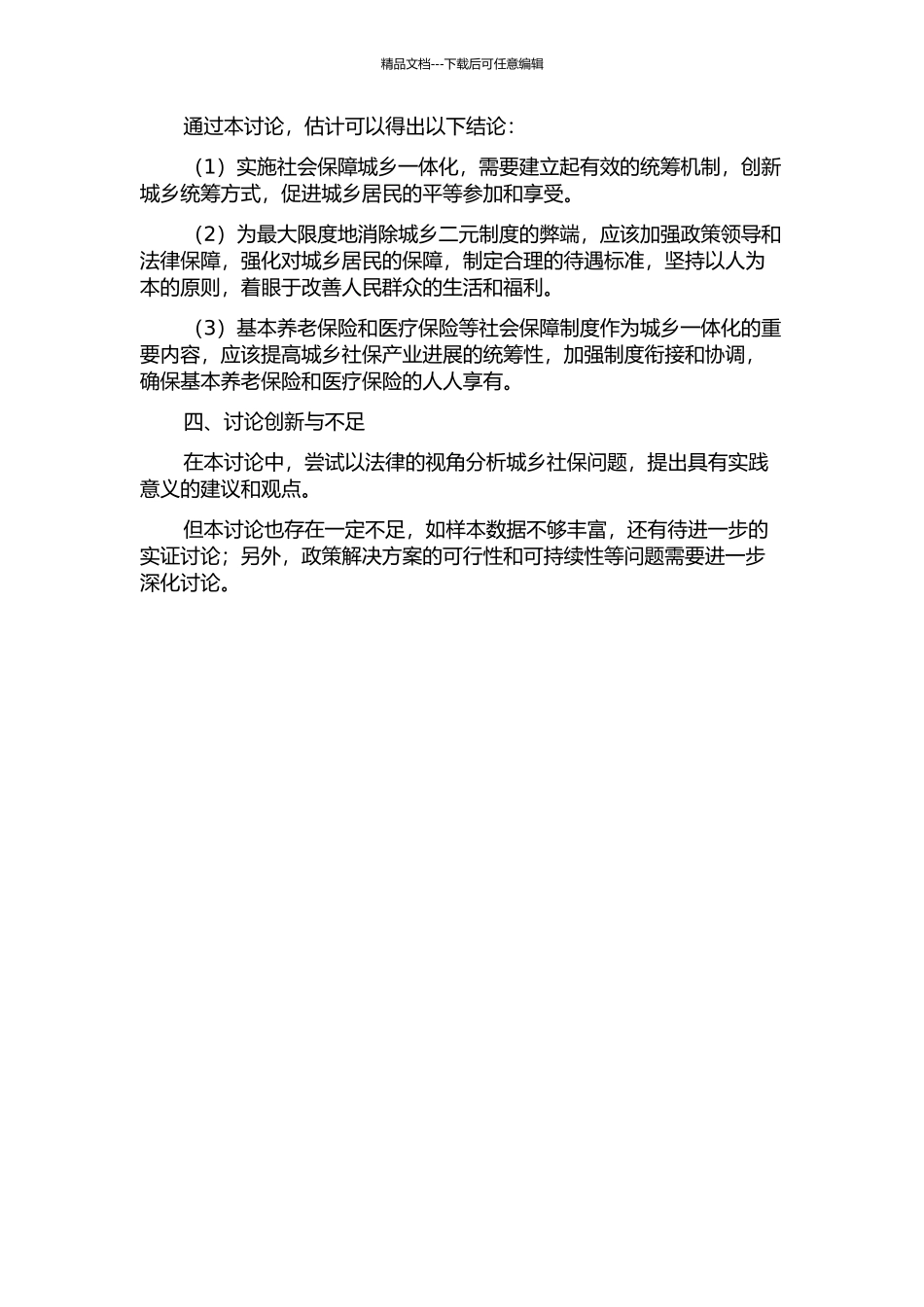 中国社会保障城乡一体化法律研究——以基本养老保险和医疗保险为研究重点的开题报告_第2页