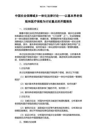 中国社会保障城乡一体化法律研究——以基本养老保险和医疗保险为研究重点的开题报告