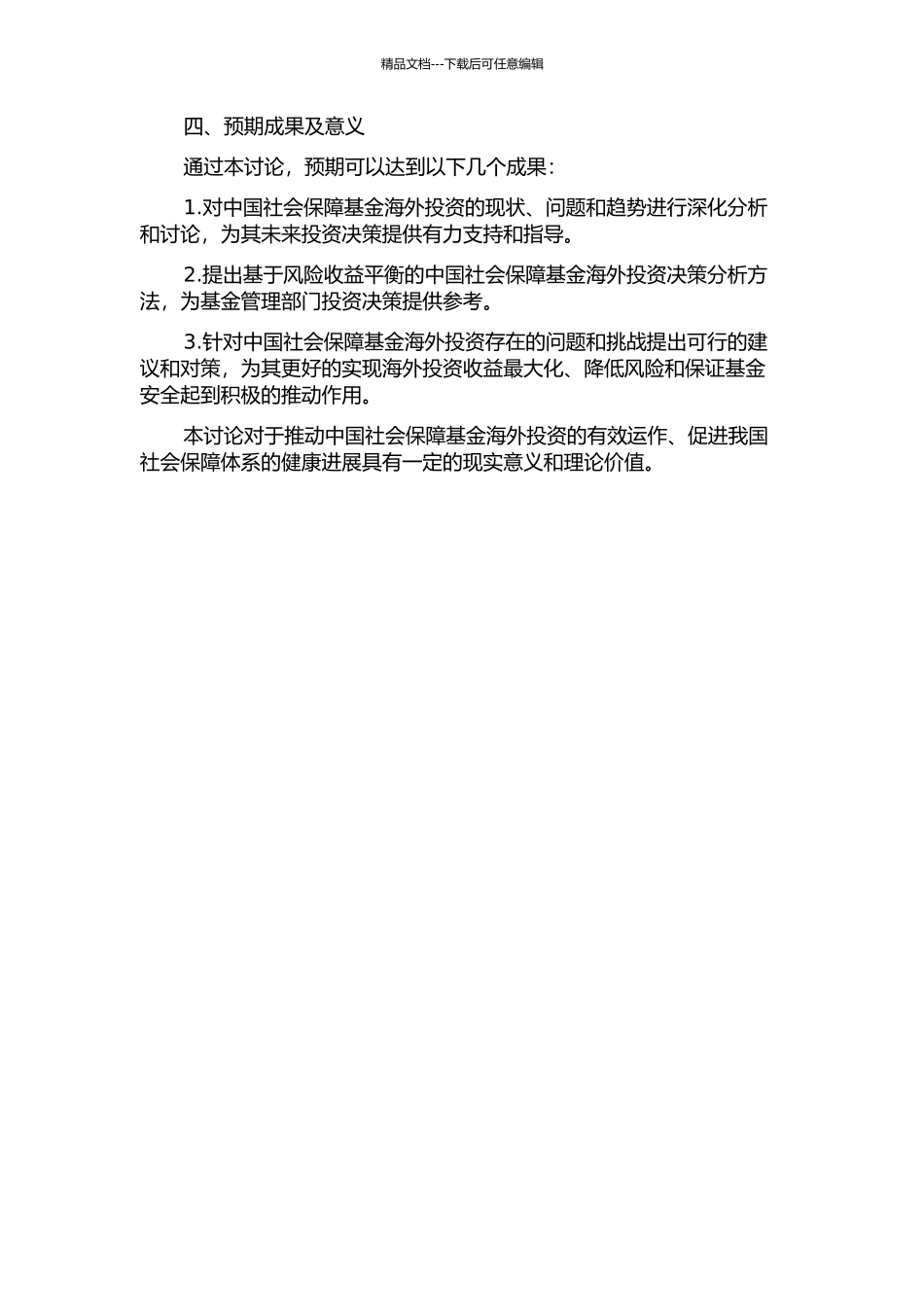 中国社会保障基金境外投资分析的开题报告_第2页