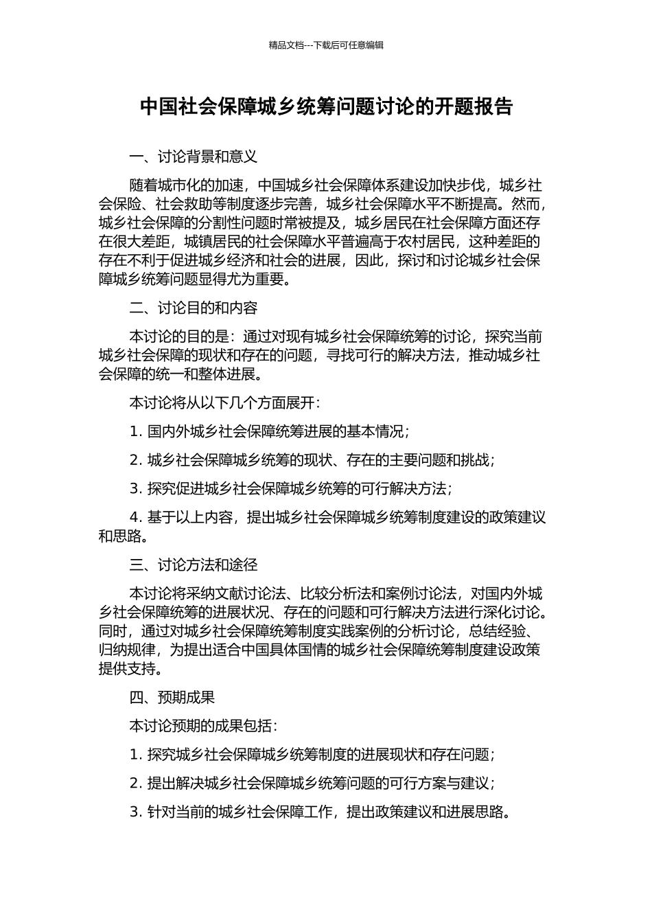 中国社会保障城乡统筹问题研究的开题报告_第1页