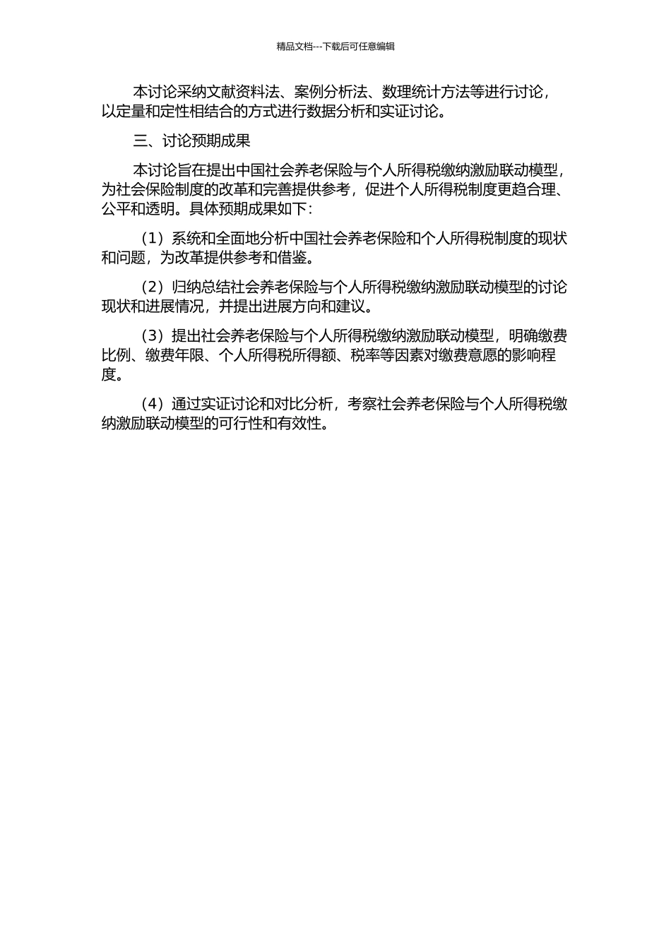 中国社会养老保险与个人所得税缴纳激励联动模型的开题报告_第2页