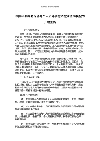 中国社会养老保险与个人所得税缴纳激励联动模型的开题报告