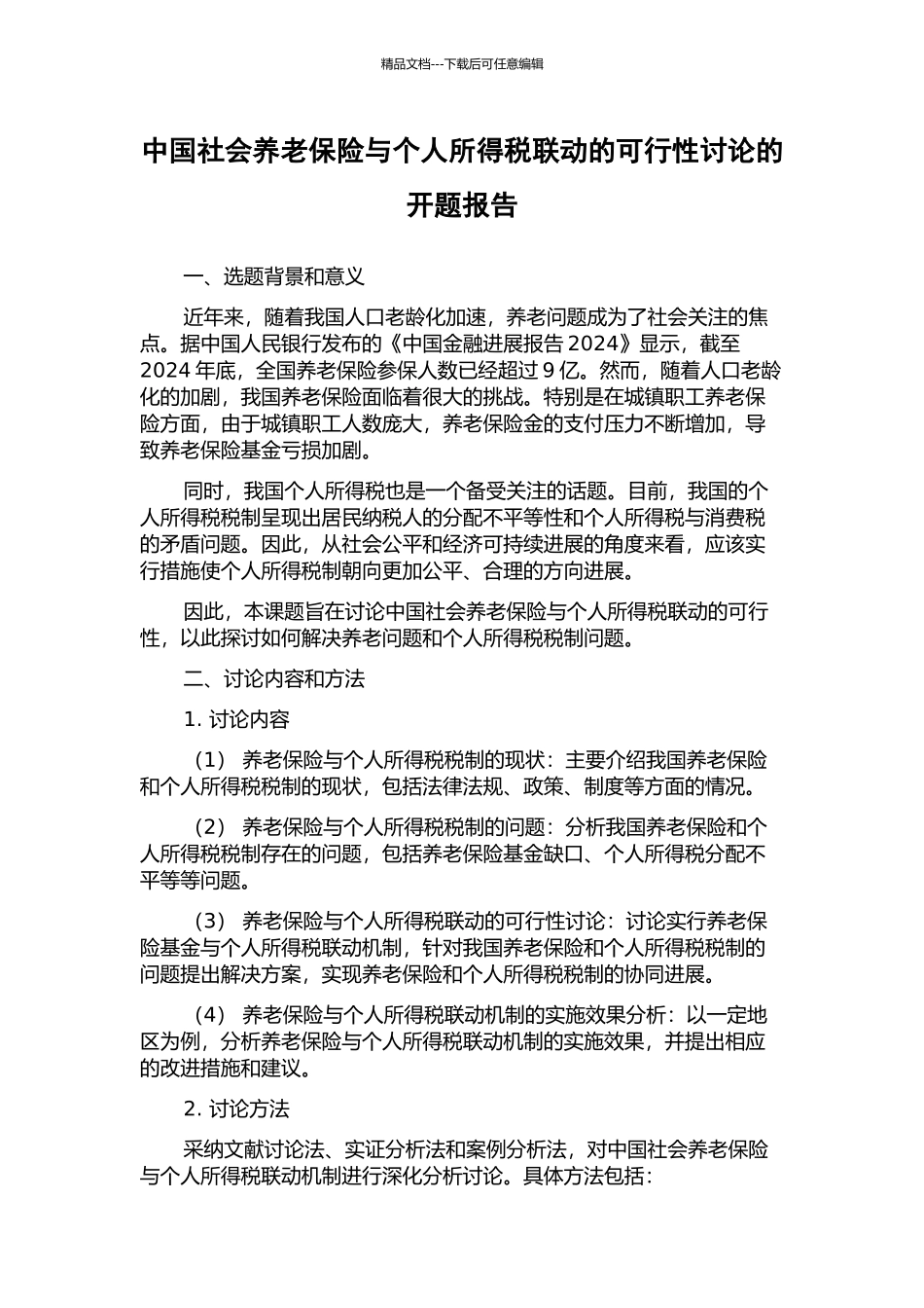 中国社会养老保险与个人所得税联动的可行性研究的开题报告_第1页