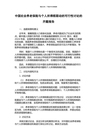 中国社会养老保险与个人所得税联动的可行性研究的开题报告