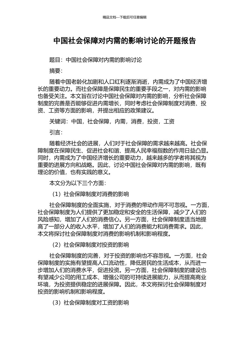 中国社会保障对内需的影响研究的开题报告_第1页