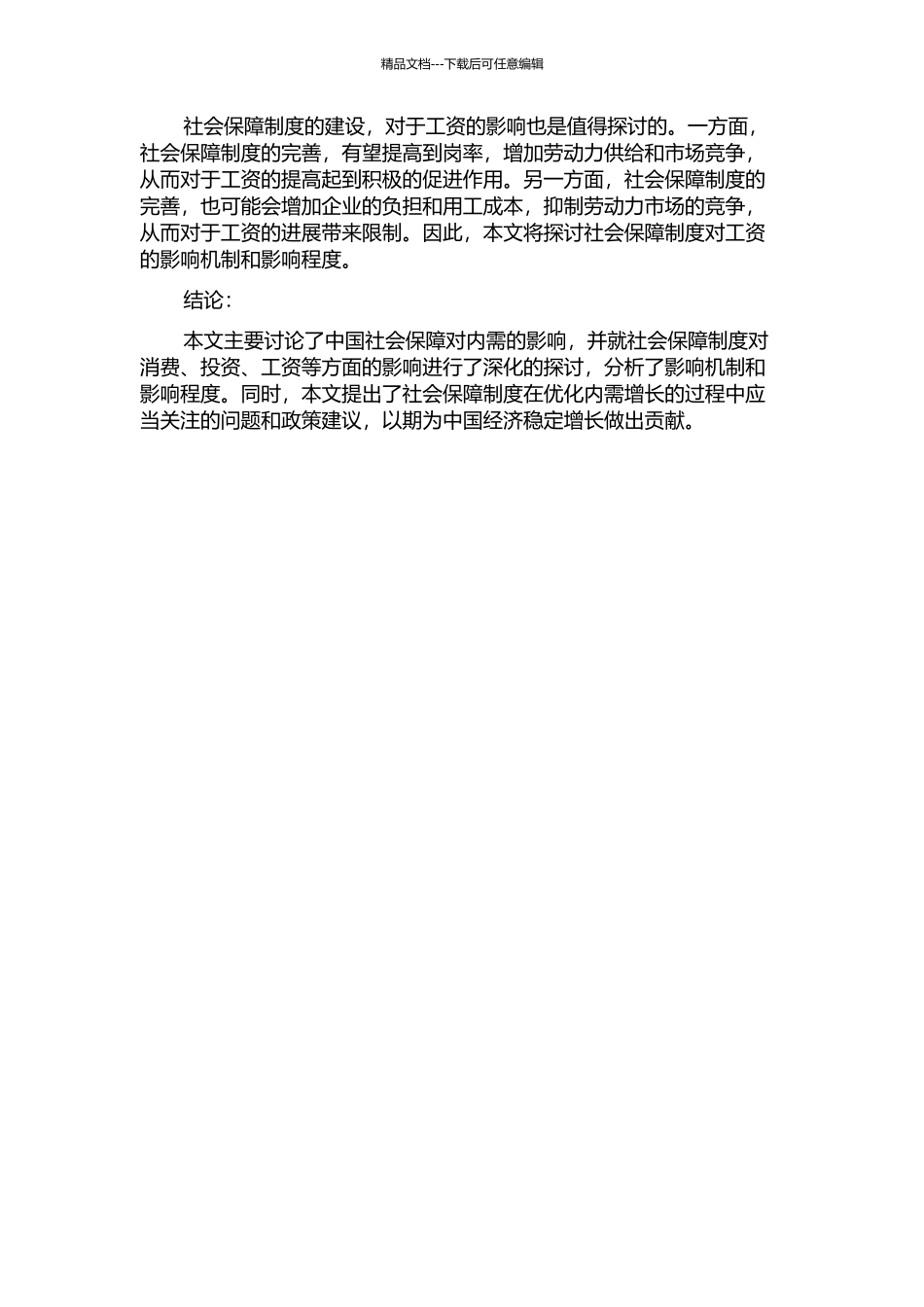 中国社会保障对内需的影响研究的开题报告_第2页