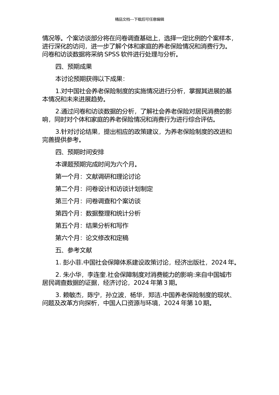 中国社会养老保险影响居民消费的实证研究的开题报告_第2页