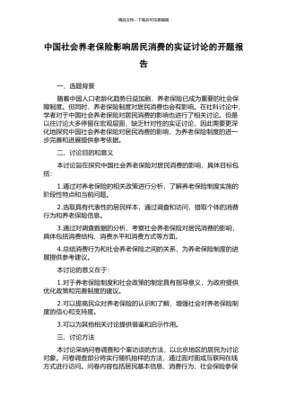 中国社会养老保险影响居民消费的实证研究的开题报告