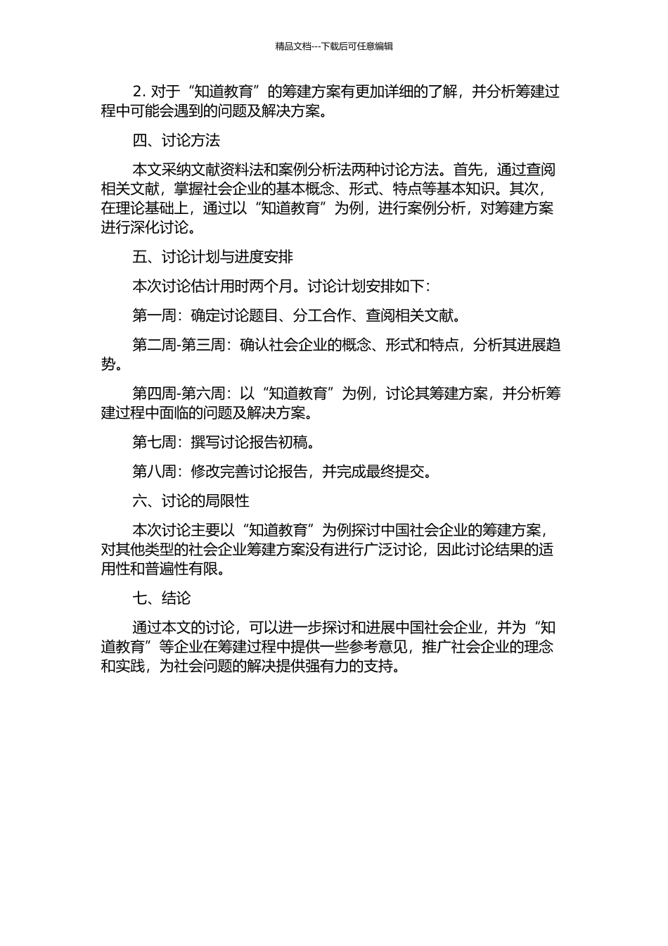 中国社会企业——“知道教育”筹建方案探讨的开题报告_第2页