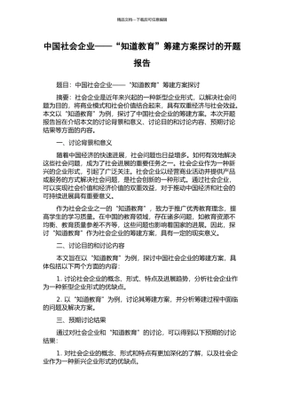 中国社会企业——“知道教育”筹建方案探讨的开题报告