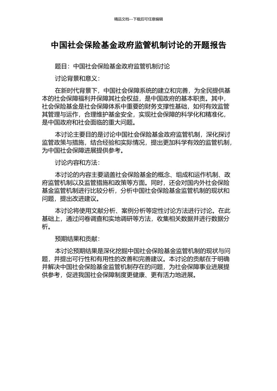 中国社会保险基金政府监管机制研究的开题报告_第1页