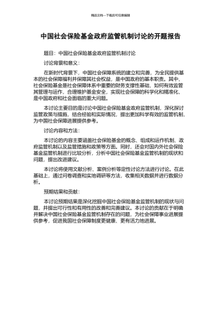中国社会保险基金政府监管机制研究的开题报告