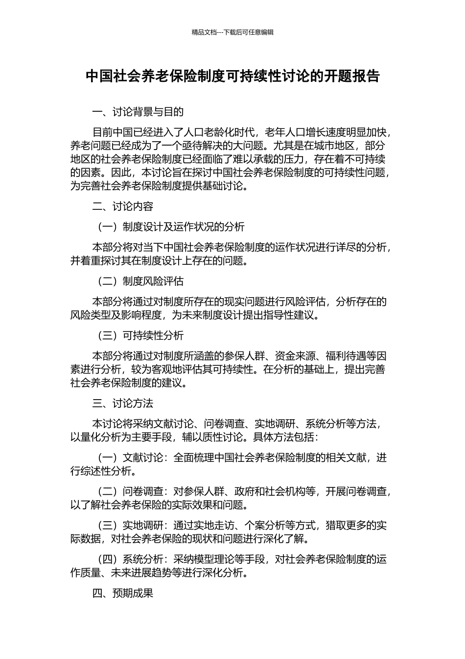 中国社会养老保险制度可持续性研究的开题报告_第1页