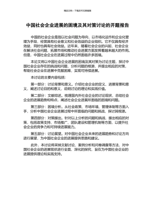 中国社会企业发展的困境及其对策研究的开题报告