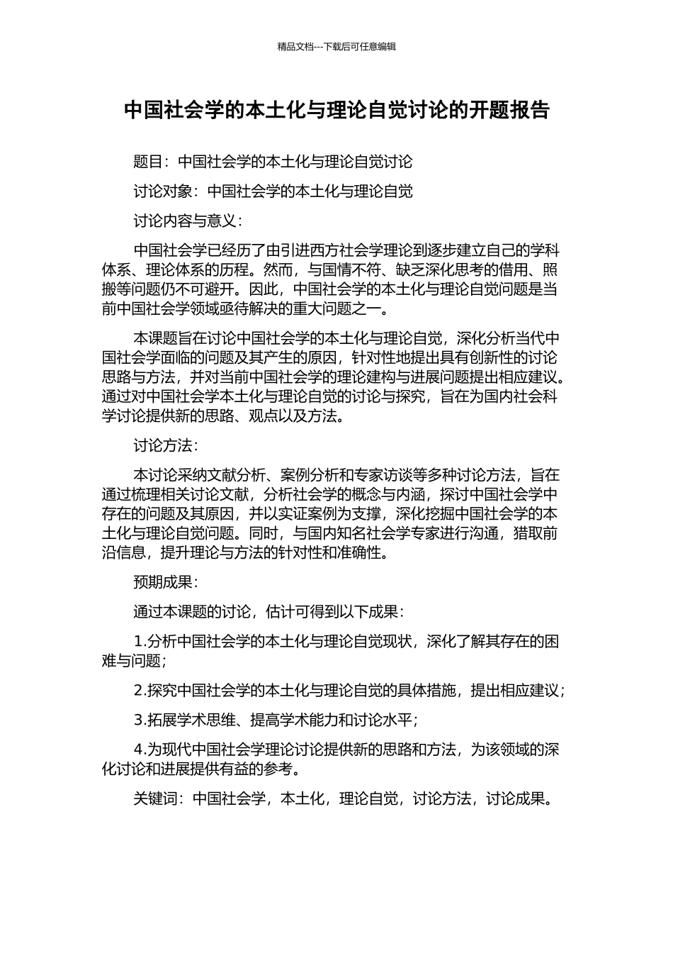 中国社会学的本土化与理论自觉研究的开题报告_第1页