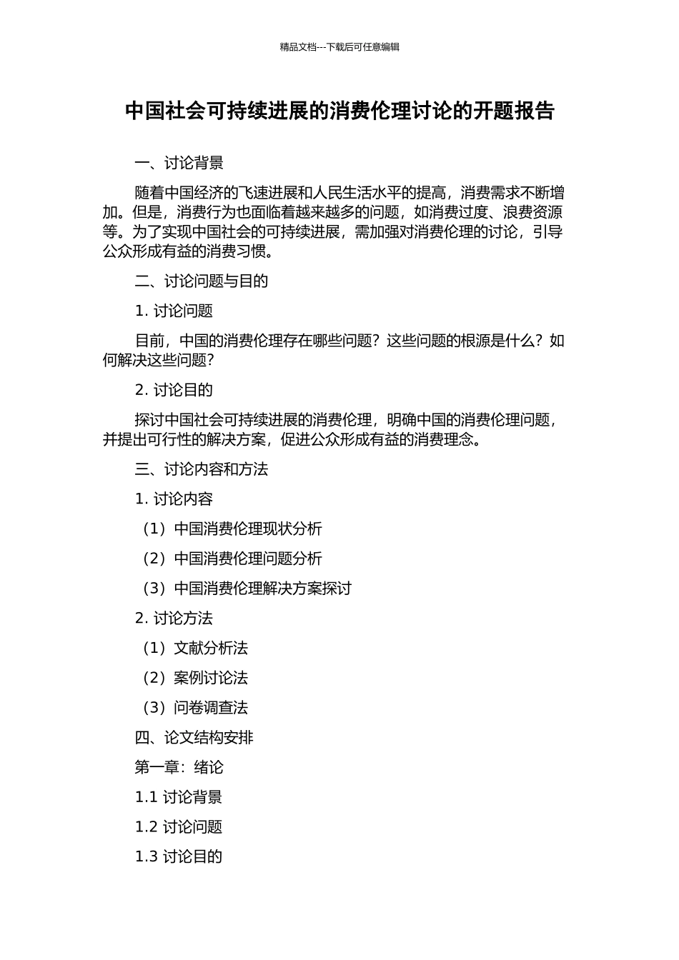 中国社会可持续发展的消费伦理研究的开题报告_第1页