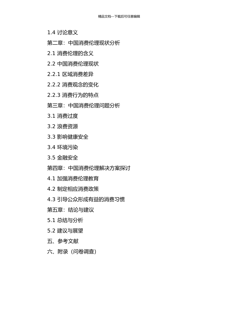 中国社会可持续发展的消费伦理研究的开题报告_第2页