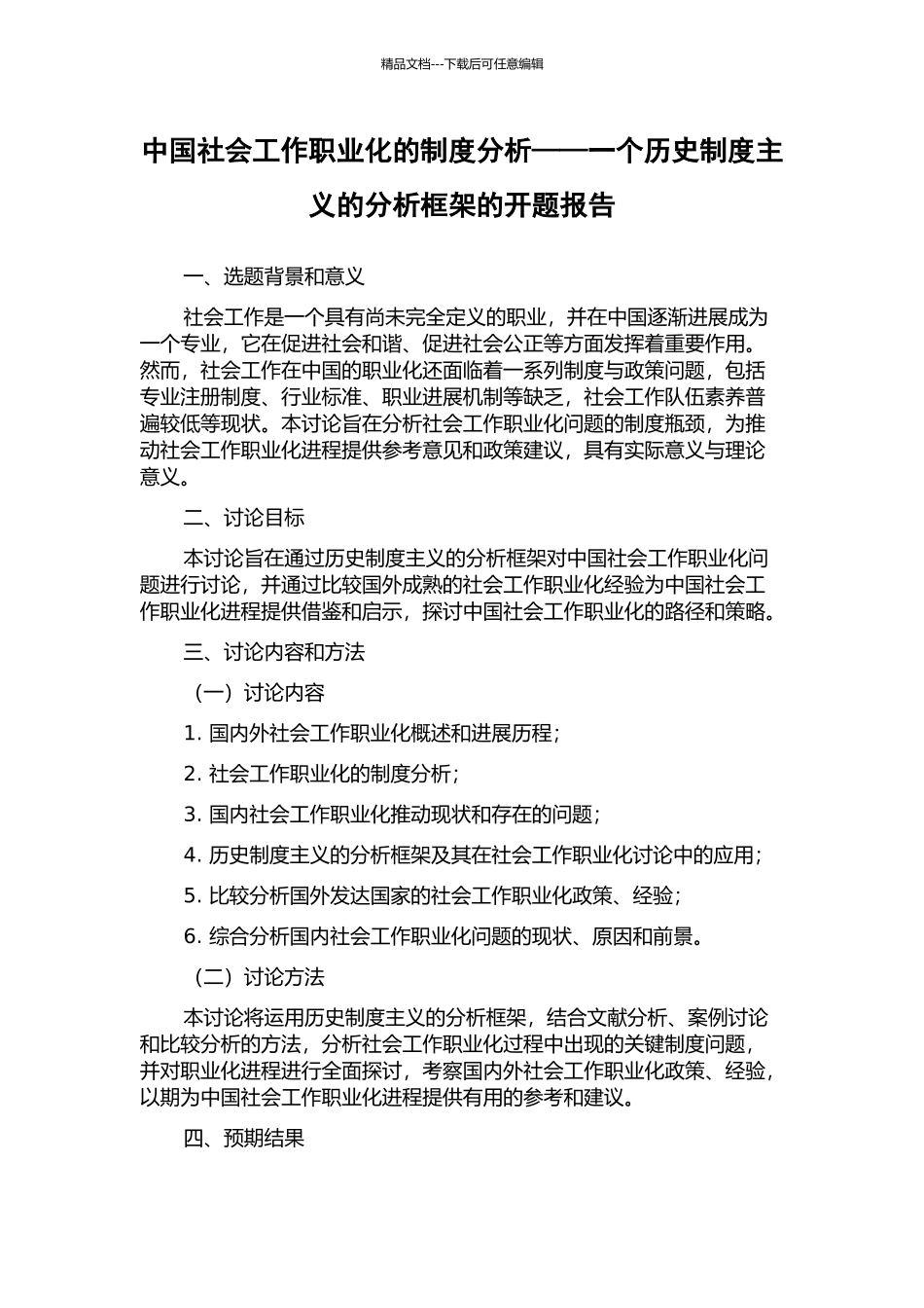 中国社会工作职业化的制度分析——一个历史制度主义的分析框架的开题报告_第1页