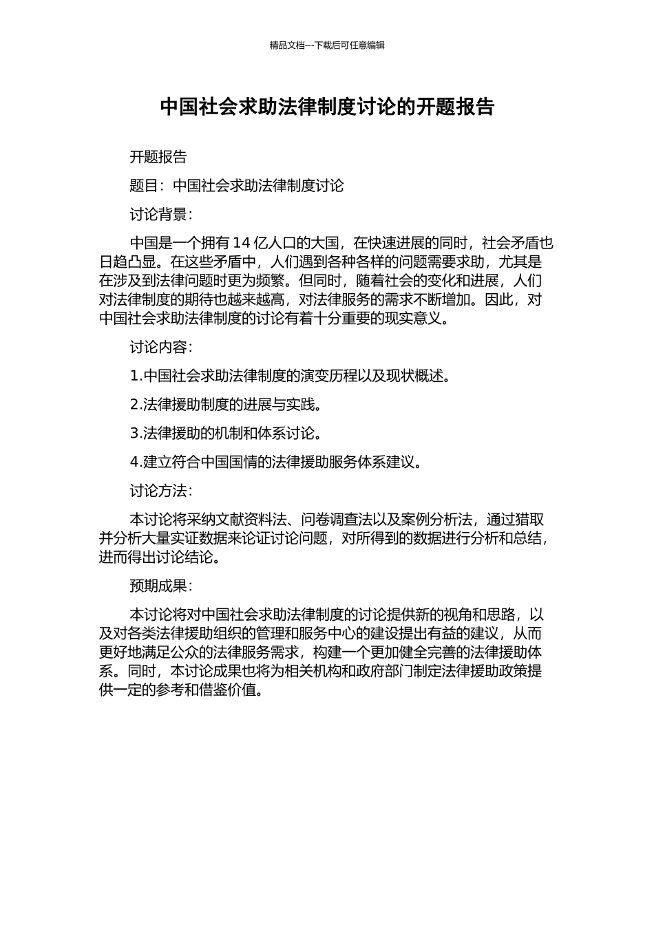 中国社会求助法律制度研究的开题报告_第1页