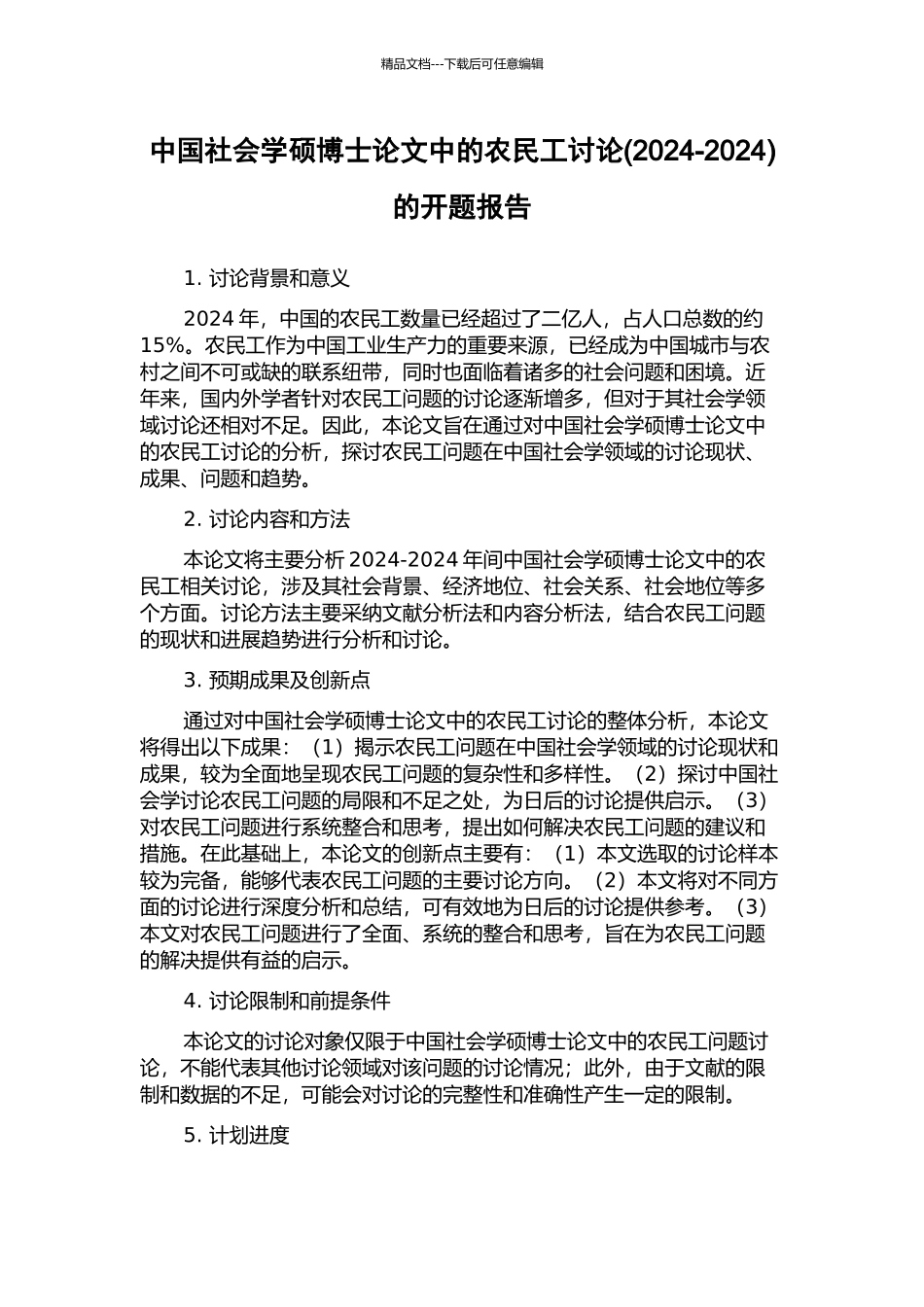 中国社会学硕博士论文中的农民工研究的开题报告_第1页