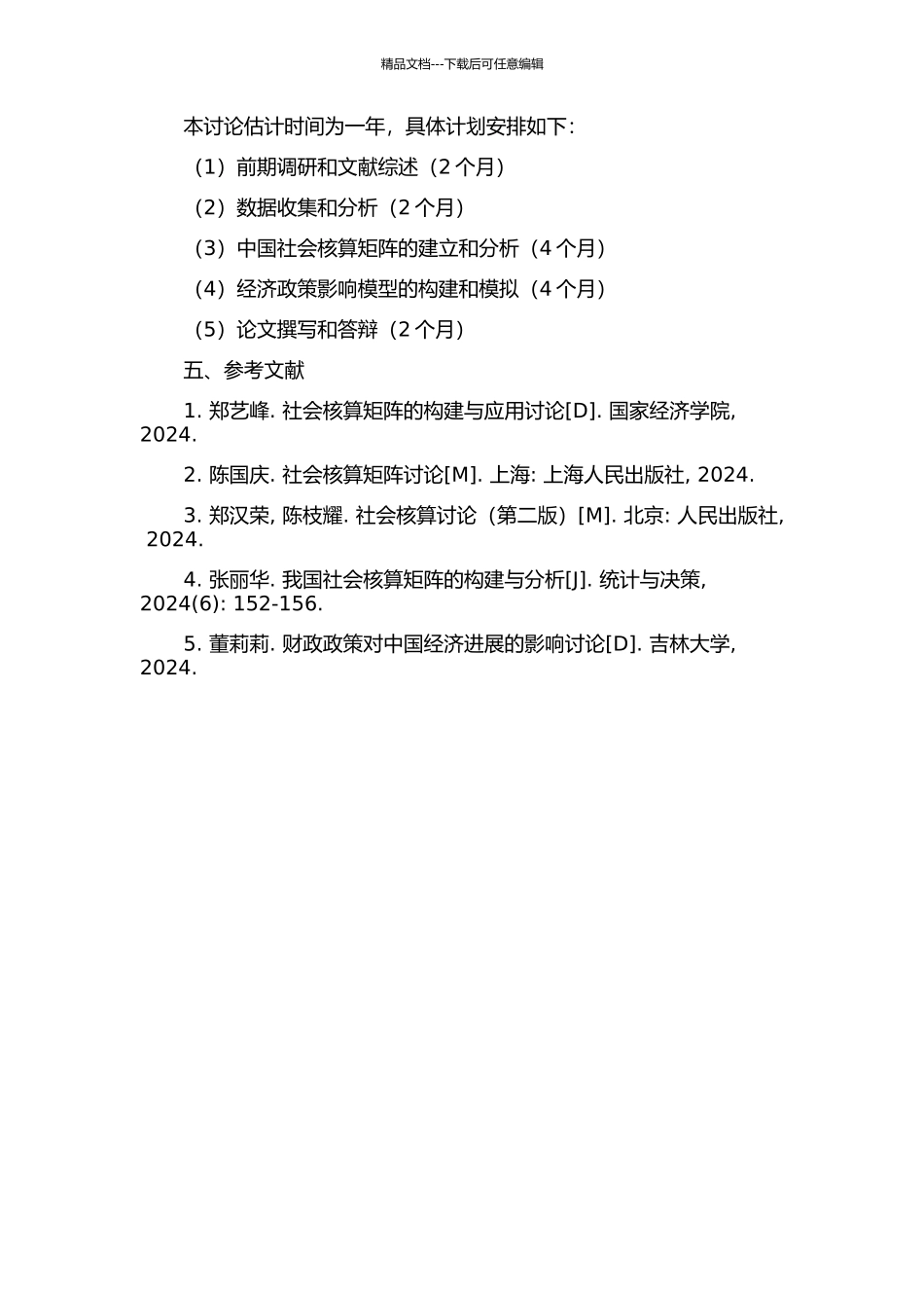 中国社会核算矩阵编制与模型研究的开题报告_第2页