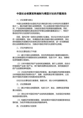 中国社会核算矩阵编制与模型研究的开题报告