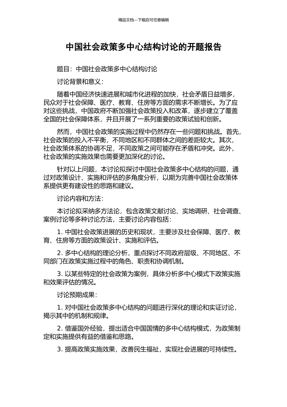 中国社会政策多中心结构研究的开题报告_第1页