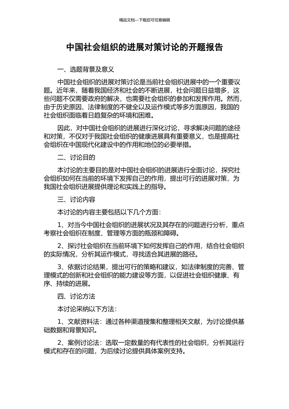 中国社会组织的发展对策研究的开题报告_第1页