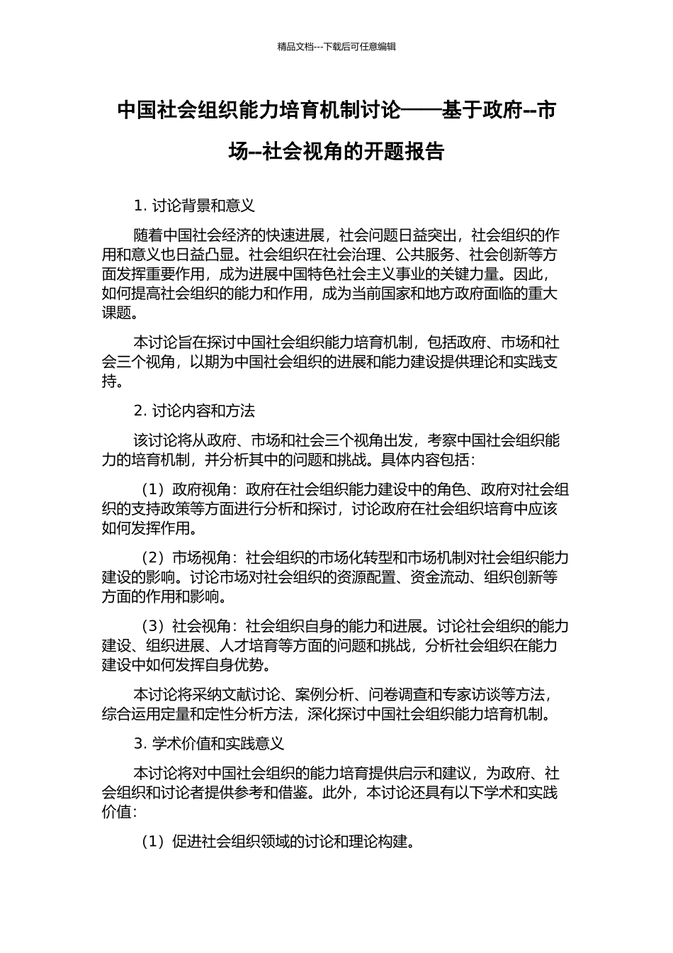 中国社会组织能力培育机制研究——基于政府--市场--社会视角的开题报告_第1页