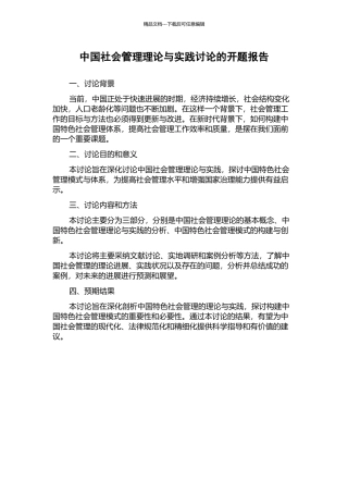 中国社会管理理论与实践研究的开题报告