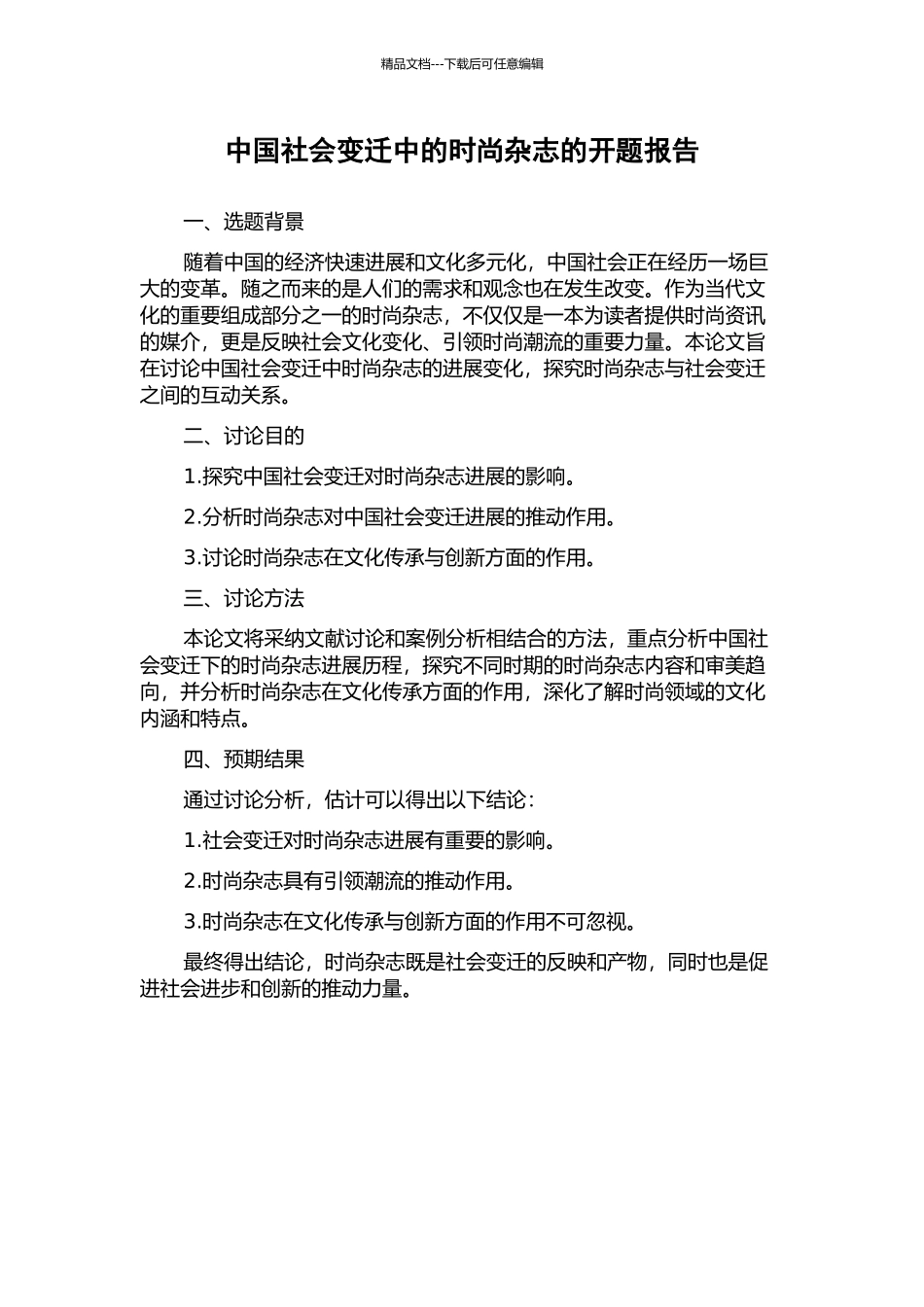 中国社会变迁中的时尚杂志的开题报告_第1页